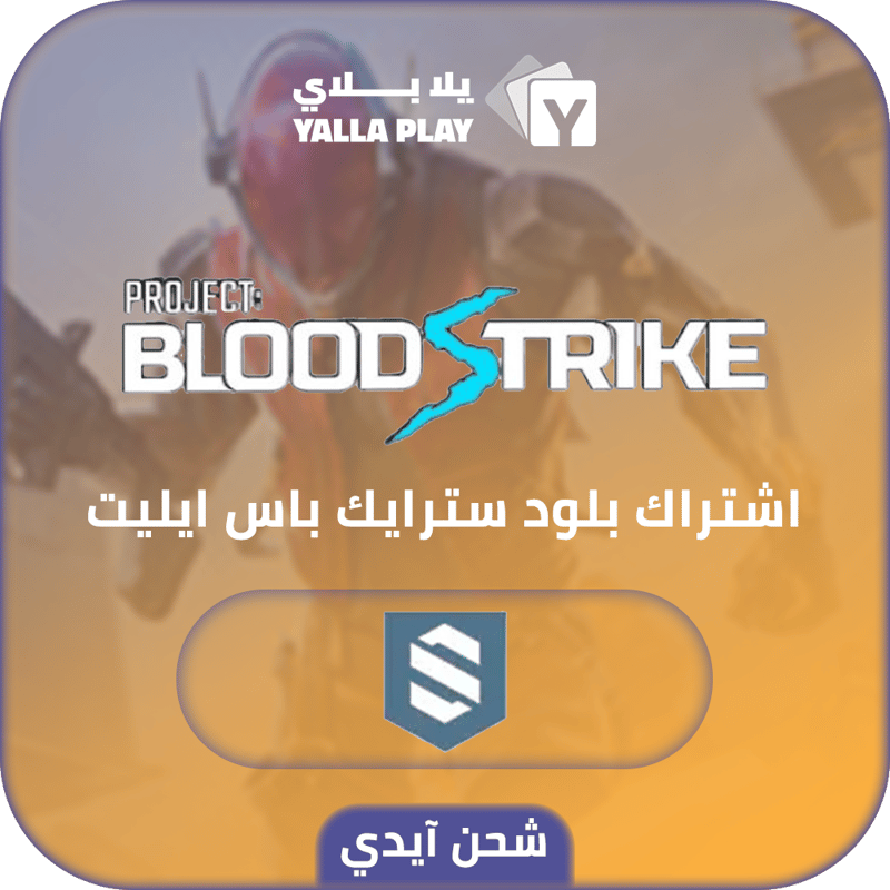 شحن بلود سترايك اشتراك باس ايليت عبر الايدي