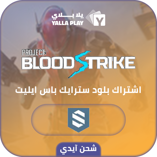 شحن بلود سترايك اشتراك باس ايليت عبر الايدي