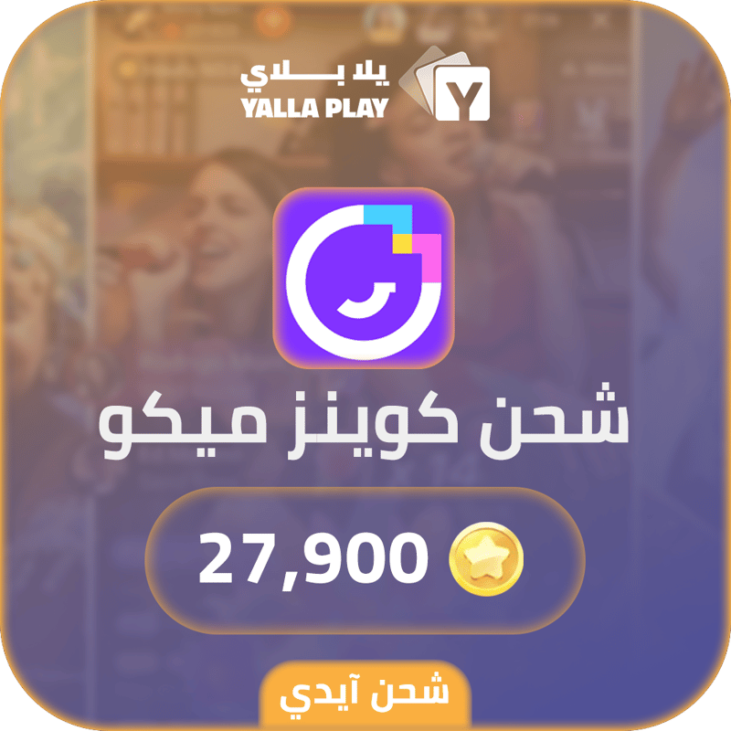 شحن كوينز ميكو لايف 27,900 عبر الايدي