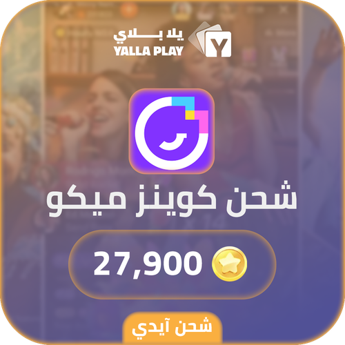 شحن كوينز ميكو لايف 27,900 عبر الايدي