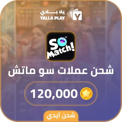شحن عملات سو ماتش 120,000 عبر الايدي