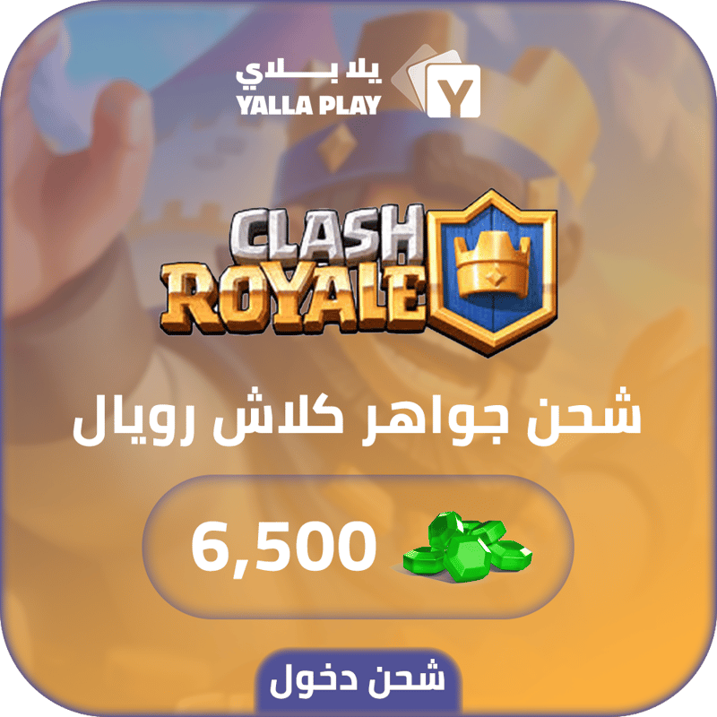 شحن جواهر كلاش رويال 6,500 عبر الدخول