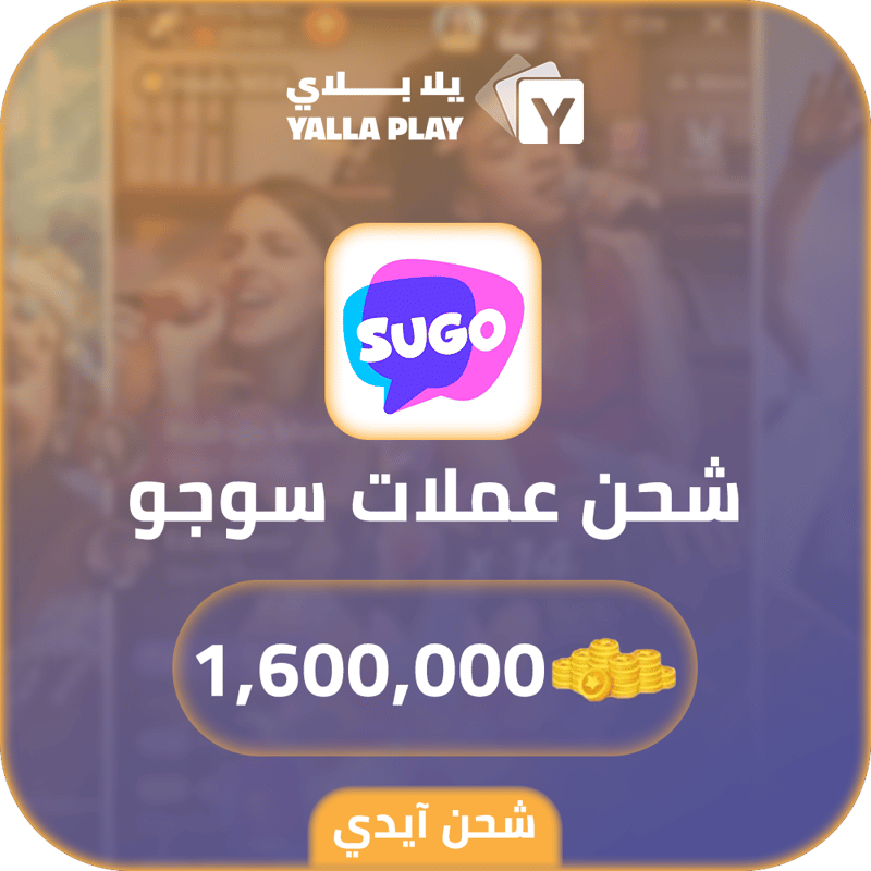 شحن عملات سوجو 1,600,000 عبر الايدي