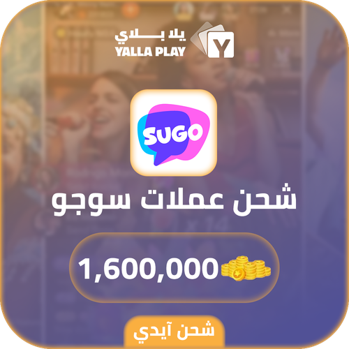 شحن عملات سوجو 1,600,000 عبر الايدي