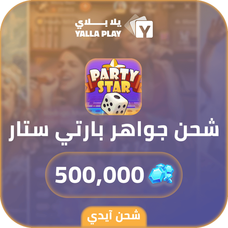 شحن كوينز بارتي ستار 500,000 عبر الايدي