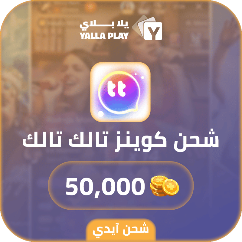 شحن كوينز تالك تالك 50,000 عبر الايدي