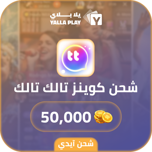 شحن كوينز تالك تالك 50,000 عبر الايدي