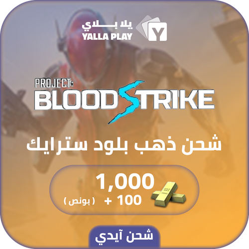 شحن ذهب بلود سترايك 1000+(100 بونص) عبر الايدي