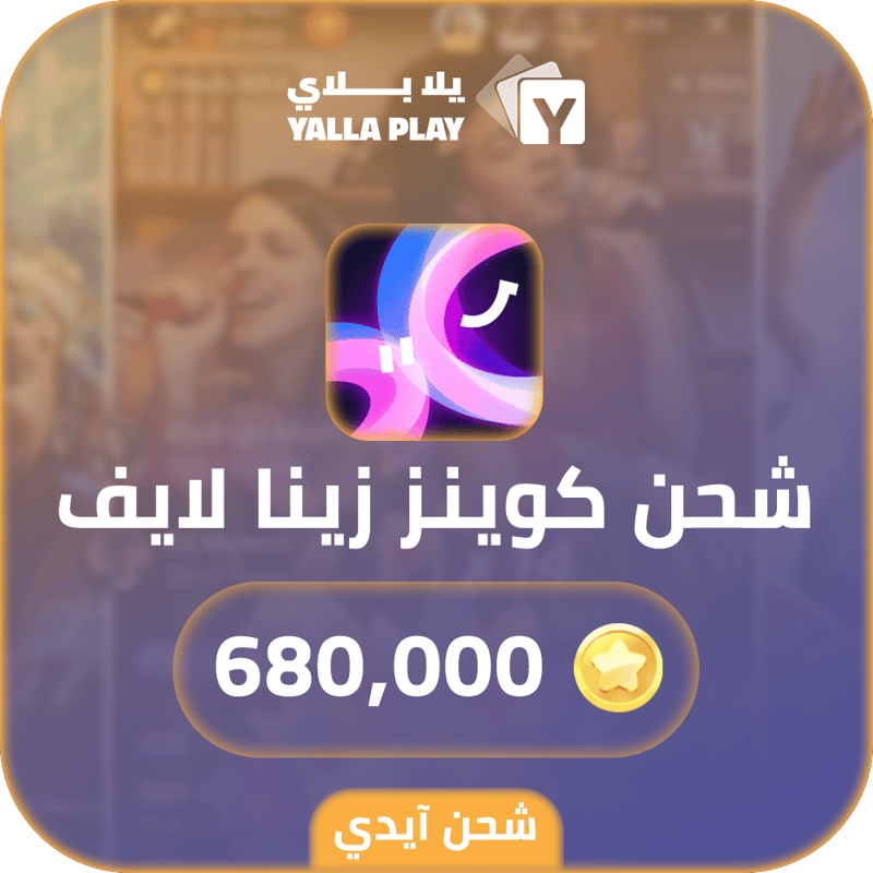 شحن كوينز زينا لايف 680,000 عبر الايدي