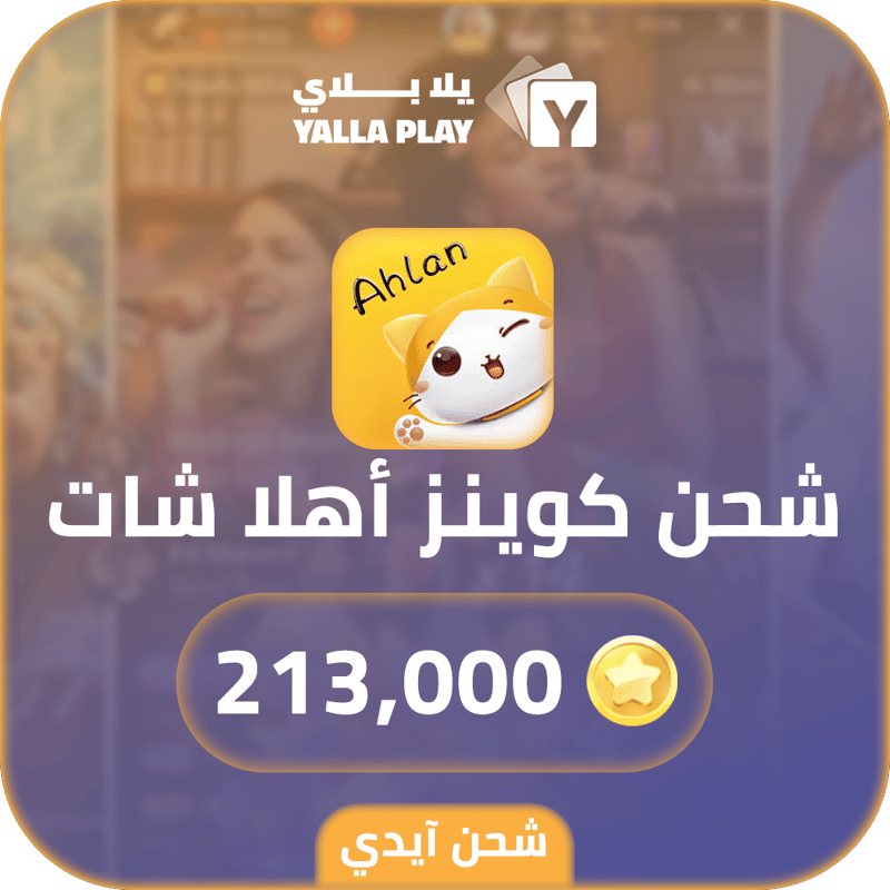 شحن كوينز اهلا شات 213,000 عبر الايدي