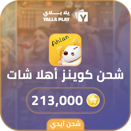 Ahlan Chat Recharge Coins 213,000 Id