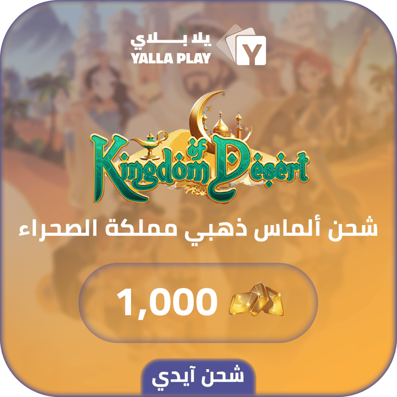 شحن الماس ذهبي مملكة الصحراء 1,000 عبر الايدي