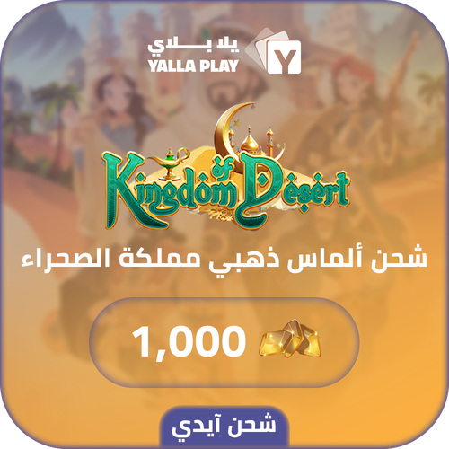 شحن الماس ذهبي مملكة الصحراء 1,000 عبر الايدي