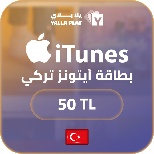 بطاقة ايتونز المتجر التركي 50 ليرة