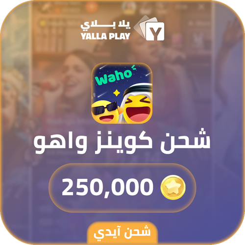 شحن كوينز واهو 250,000 عبر الايدي