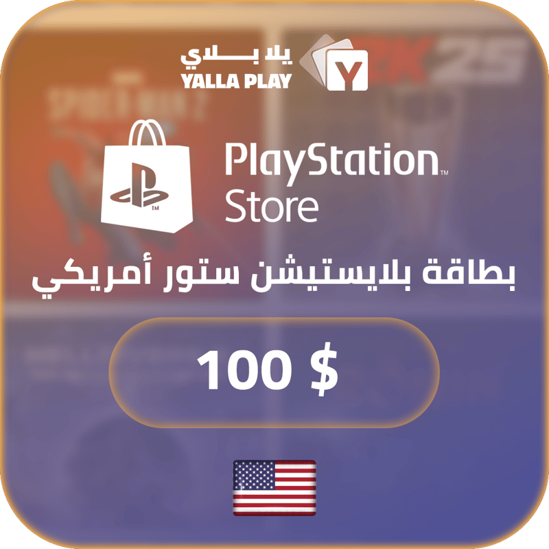 بطاقة بلايستيشن $100 - للحساب الامريكي