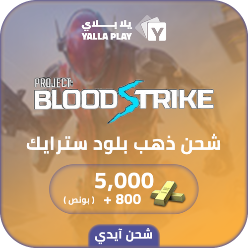  شحن ذهب بلود سترايك 5000+(800 بونص) عبر الايدي