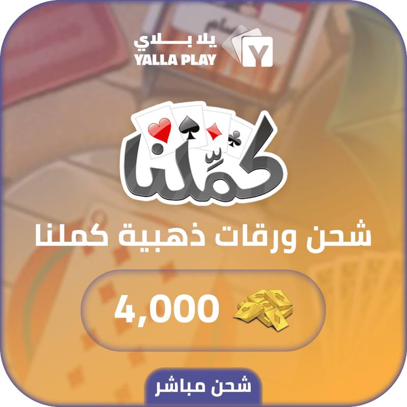 شحن ورق ذهبي كملنا 4,000 مباشر