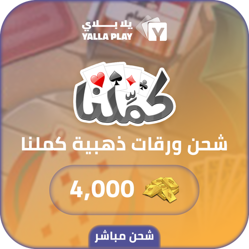 شحن ورق ذهبي كملنا 4,000 مباشر