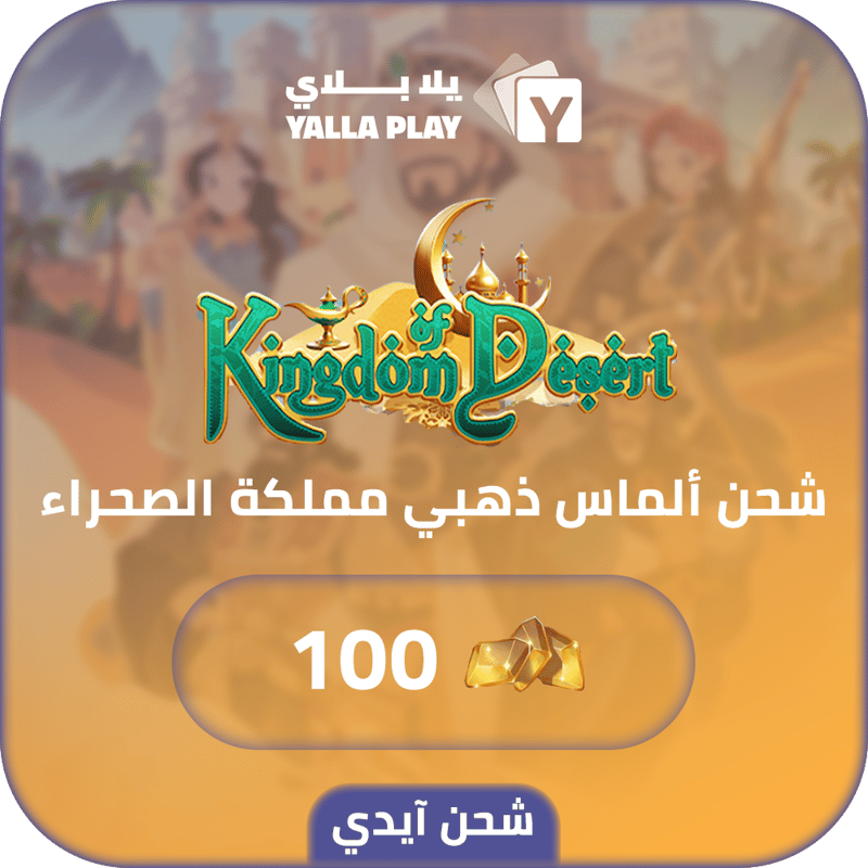 شحن الماس ذهبي مملكة الصحراء 100 عبر الايدي
