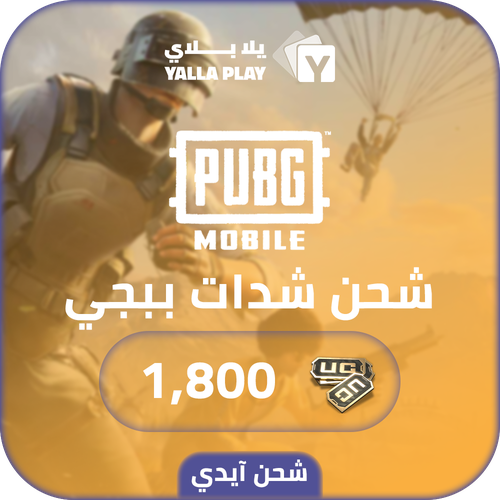 شحن شدات ببجي موبايل 1,800 عبر الايدي