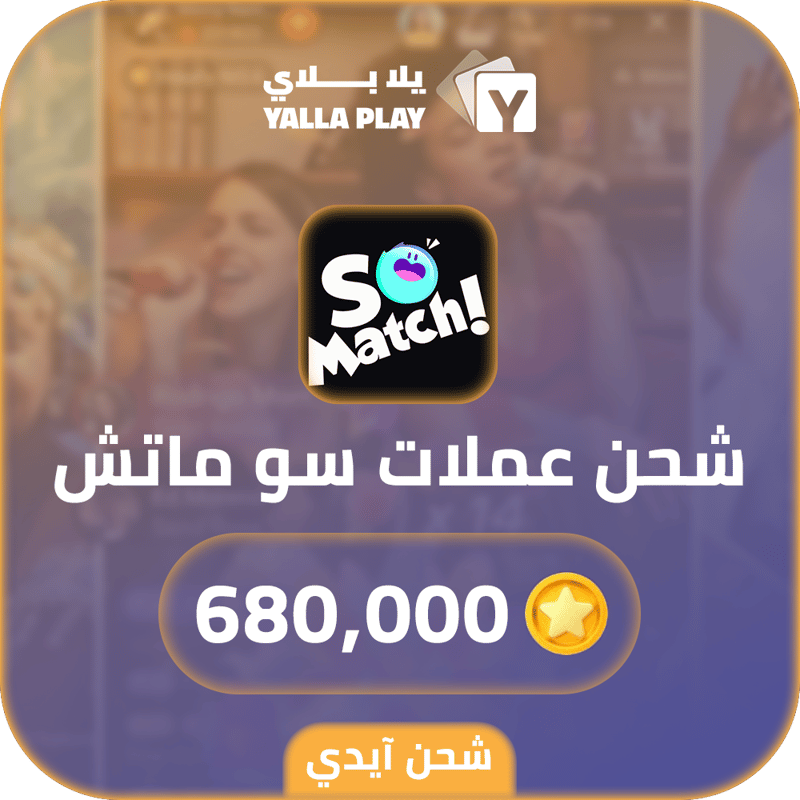 شحن عملات سو ماتش 680,000 عبر الايدي
