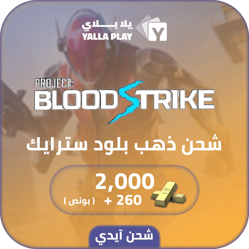 شحن ذهب بلود سترايك 2000+(260 بونص) عبر الايدي