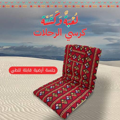 كرسي الرحلات ( جلسة ارضية قابلة للطي ) متعدد  الالوان