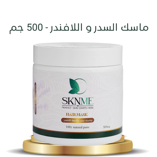 ماسك السدر و اللافندر - 500 جم 