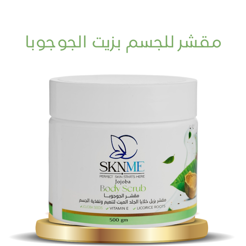 مقشر للجسم بزيت الجوجوبا