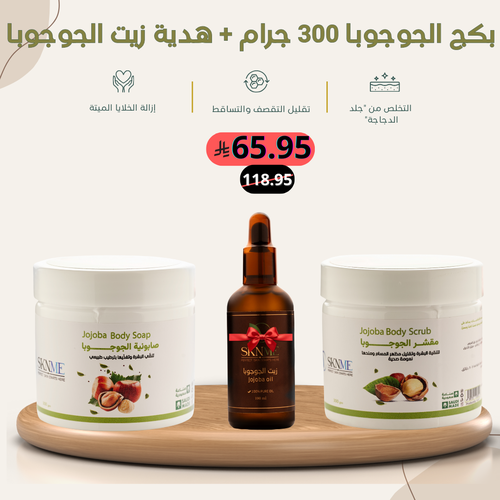 بكج الجوجوبا 300 جرام + هدية زيت الجوجوبا مجاناً