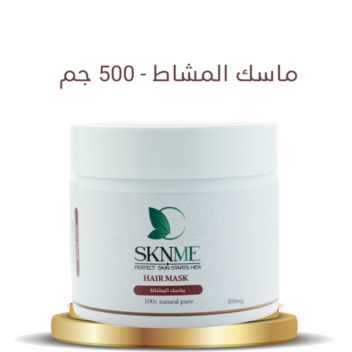 ماسك المشاط - 500 جم 