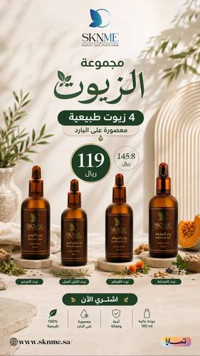 مجموعة الزيوت الطبيعية