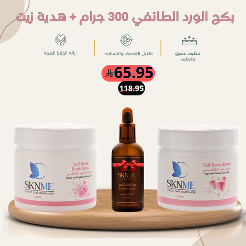بكج الورد الطائفي 300 جرام + هدية زيت مجانا