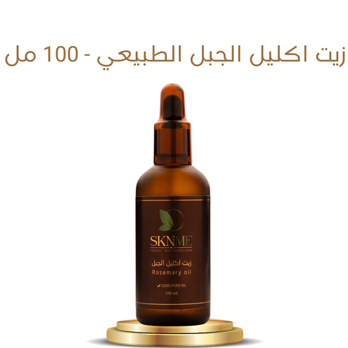 زيت اكليل الجبل الطبيعي - 100 مل