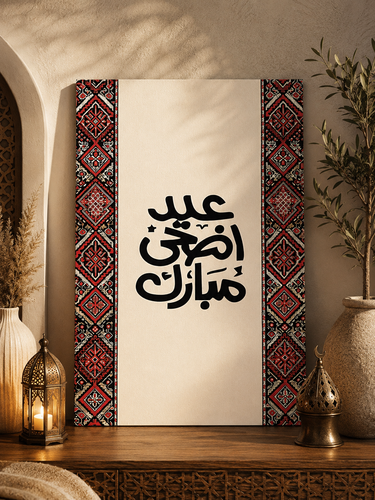 لوحة جدارية عيد الأضحى كانفس مع  ،60 * 90 سم