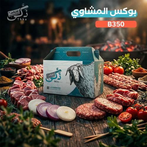 بوكس المشاوي - B350