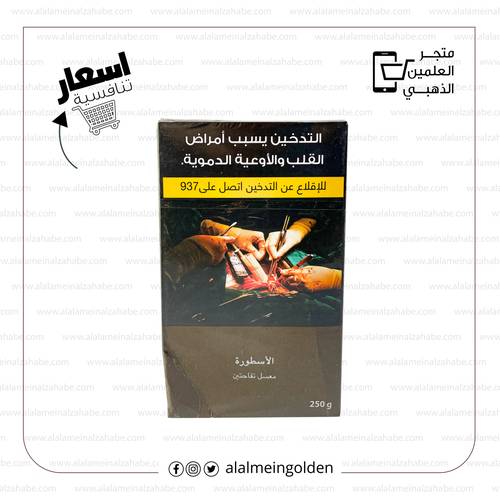 معسل الاسطورة تفاحتين ربع كيلو 250غ
