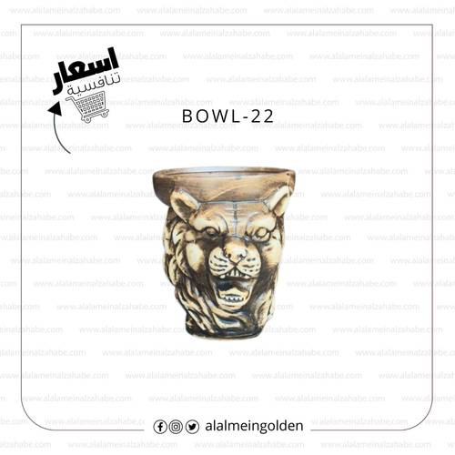 راس الزعيم  BOWL-22