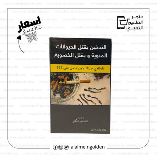 معسل الفاخر التفاحتين-المثلج ربع كيلو 250غ