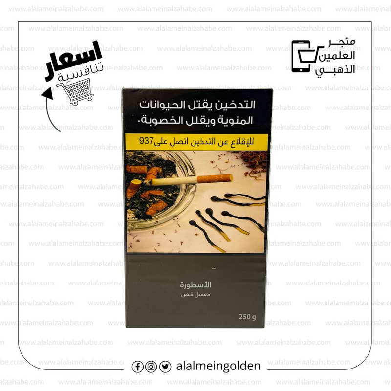 معسل الاسطورة قص ربع كيلو 250غ