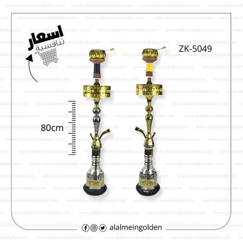 شيشة الزعيم تونسي (30) ماسورة نحاس ZK-5049