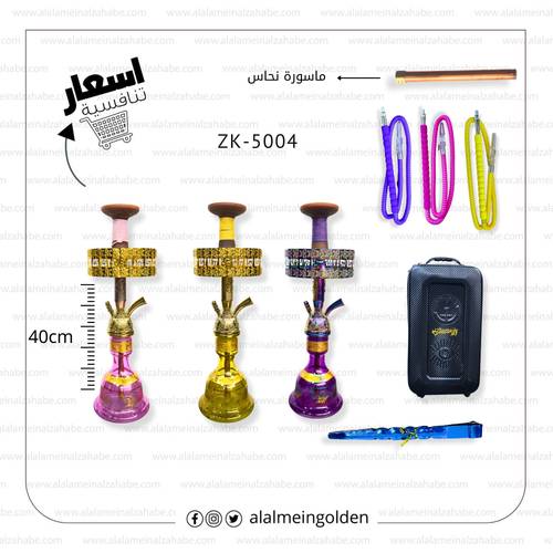 شيشة الزعيم تونسي (22) ماسورة نحاس ZK-5004
