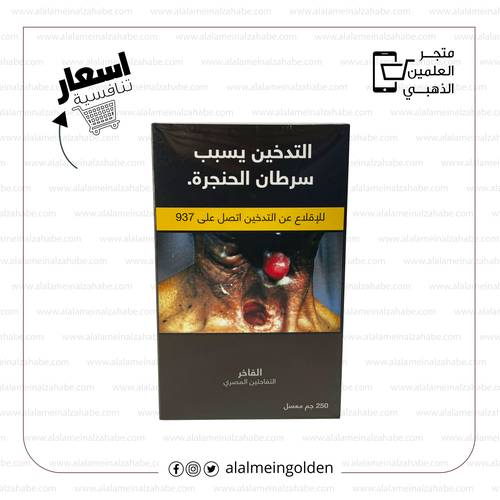 معسل الفاخر تفاحتين مصري   250 جرام