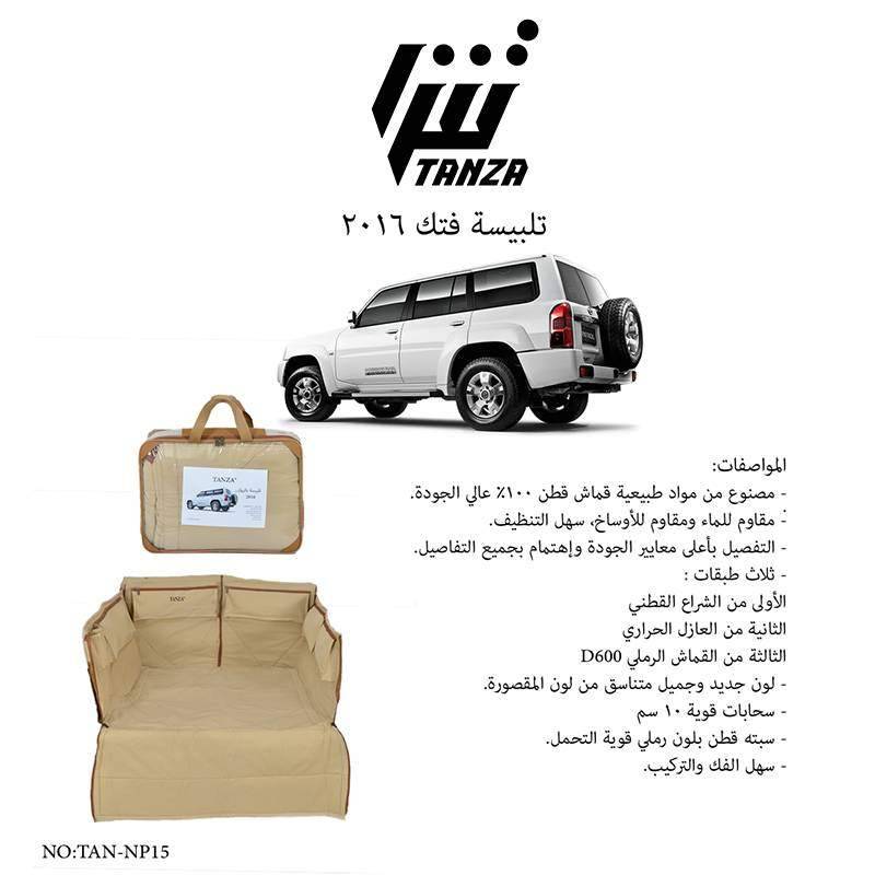 تلبيسة خلفية فتك اللون رملي 2016