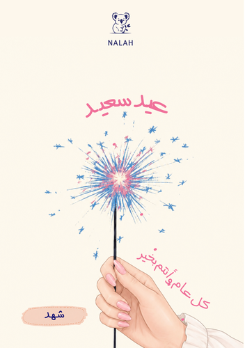 بطاقة عيد سعيد | Eid Mubarak Card
