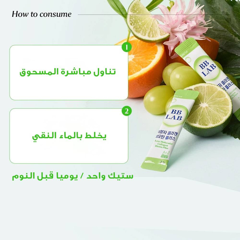 عرض بي بي لاب بيوتين معزز بالكولاجين البحري لنضارة البشرة وتقوية الشعر والأظافر بنكهة حلو وحامض عرض 2+1 