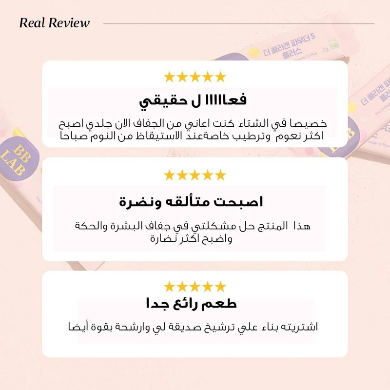 عرض بي بي لاب مسحوق الكولاجين البحري S Plus ( التركيز الأعلى لمقاومة الشيخوخة ونضارة البشرة )عرض 2+1