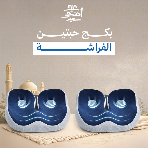 حبتين من وسادة جلوس الفراشة