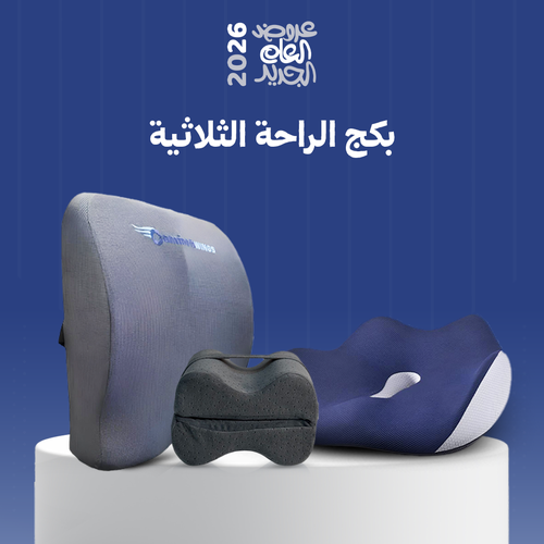 بكج الراحة الثلاثية | 3 وسائد | ظهر - جلوس - ركب